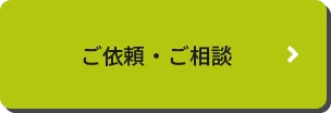 ご依頼・ご相談