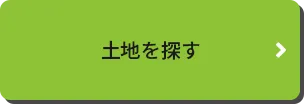 岡山の土地を探す