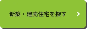岡山の新築・建売住宅を探す