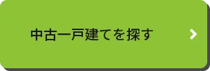 岡山の中古一戸建てを探す