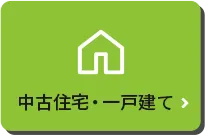 岡山にある中古住宅・一戸建てを探す・買う