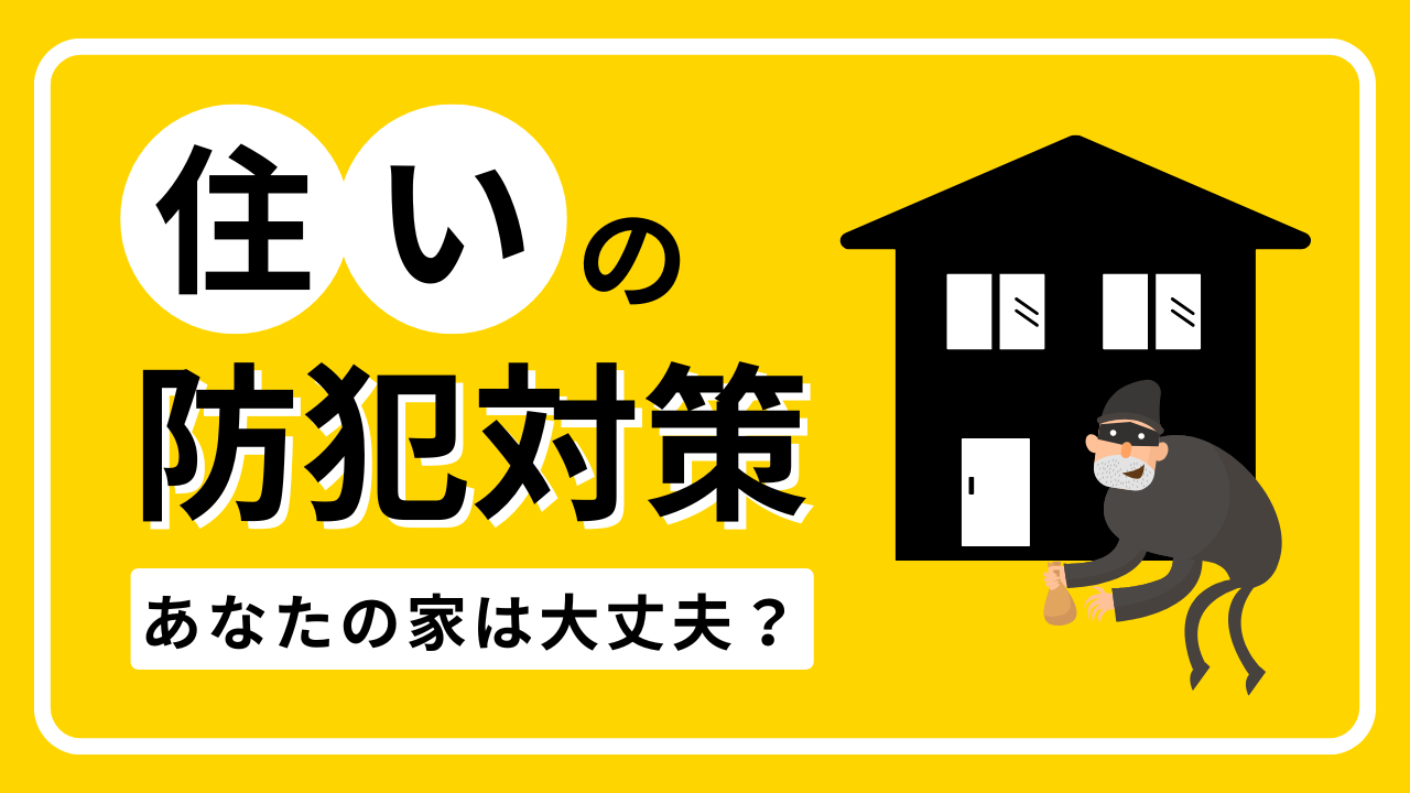 すまいの防犯対策
あなたの家は大丈夫？