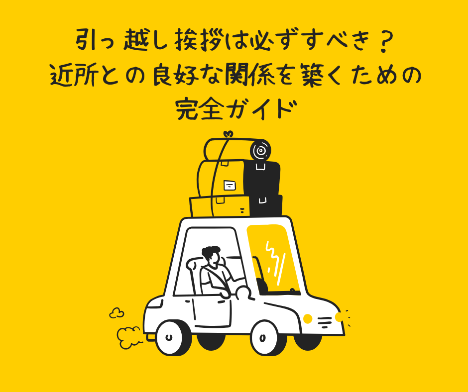 車で引越ししている絵