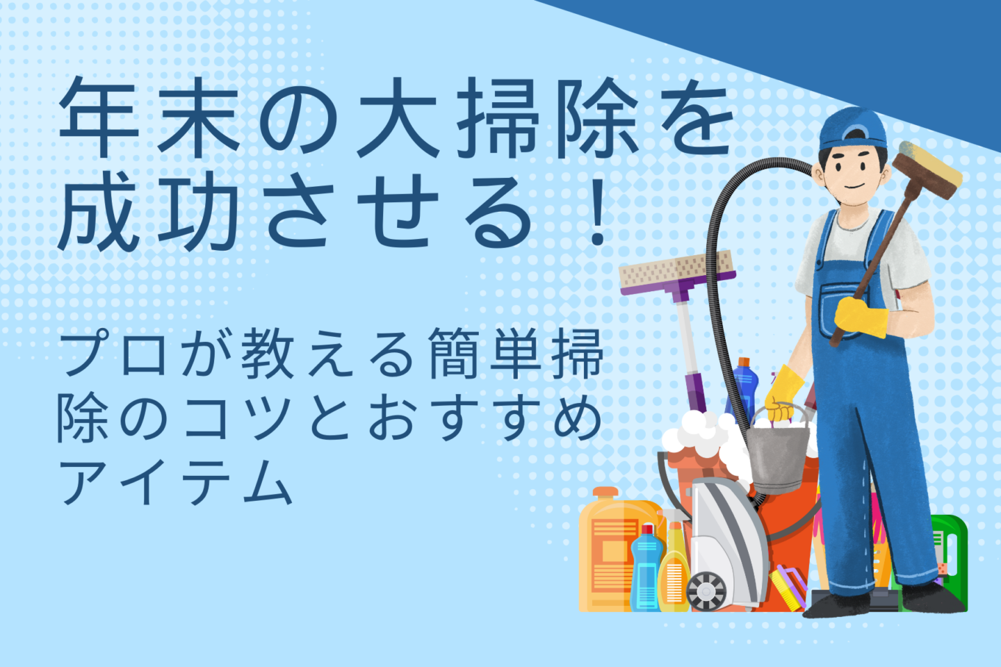 年末の大掃除を成功させる！プロが教える簡単掃除のコツとおすすめアイテム