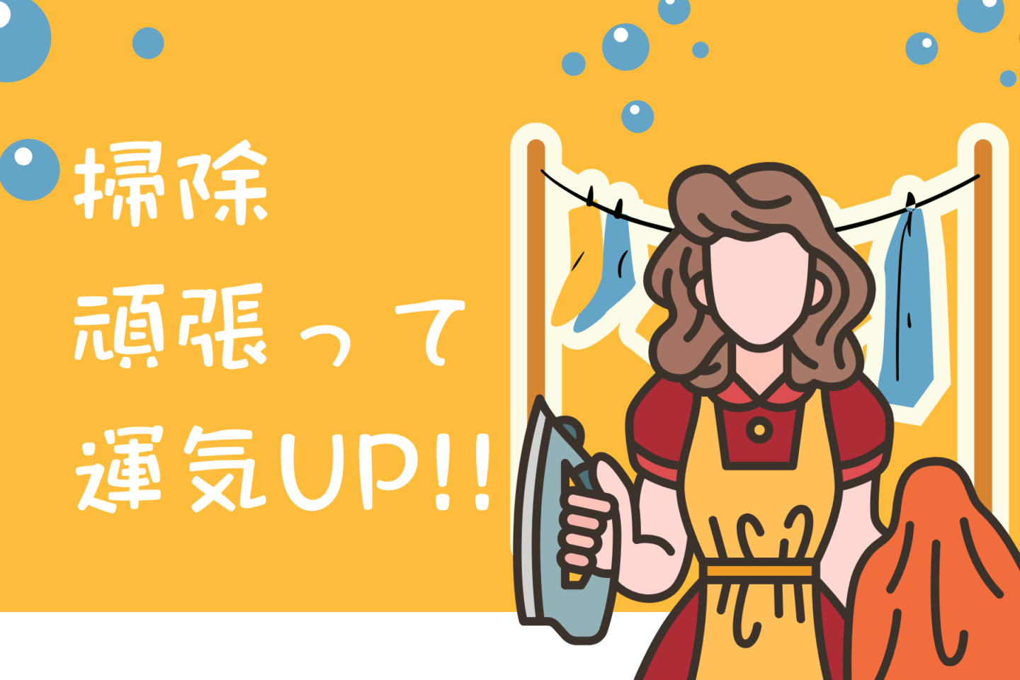 掃除頑張って運気UP!!