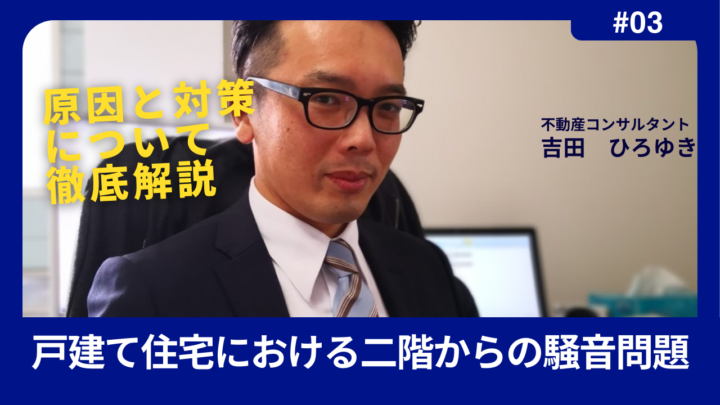 戸建て住宅における2階からの騒音問題