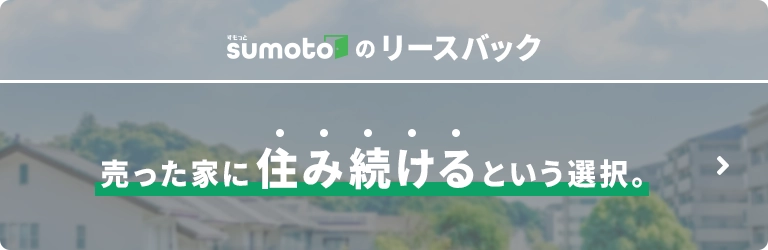 売った家に住み続けるという選択。すもっとの「リースバック」