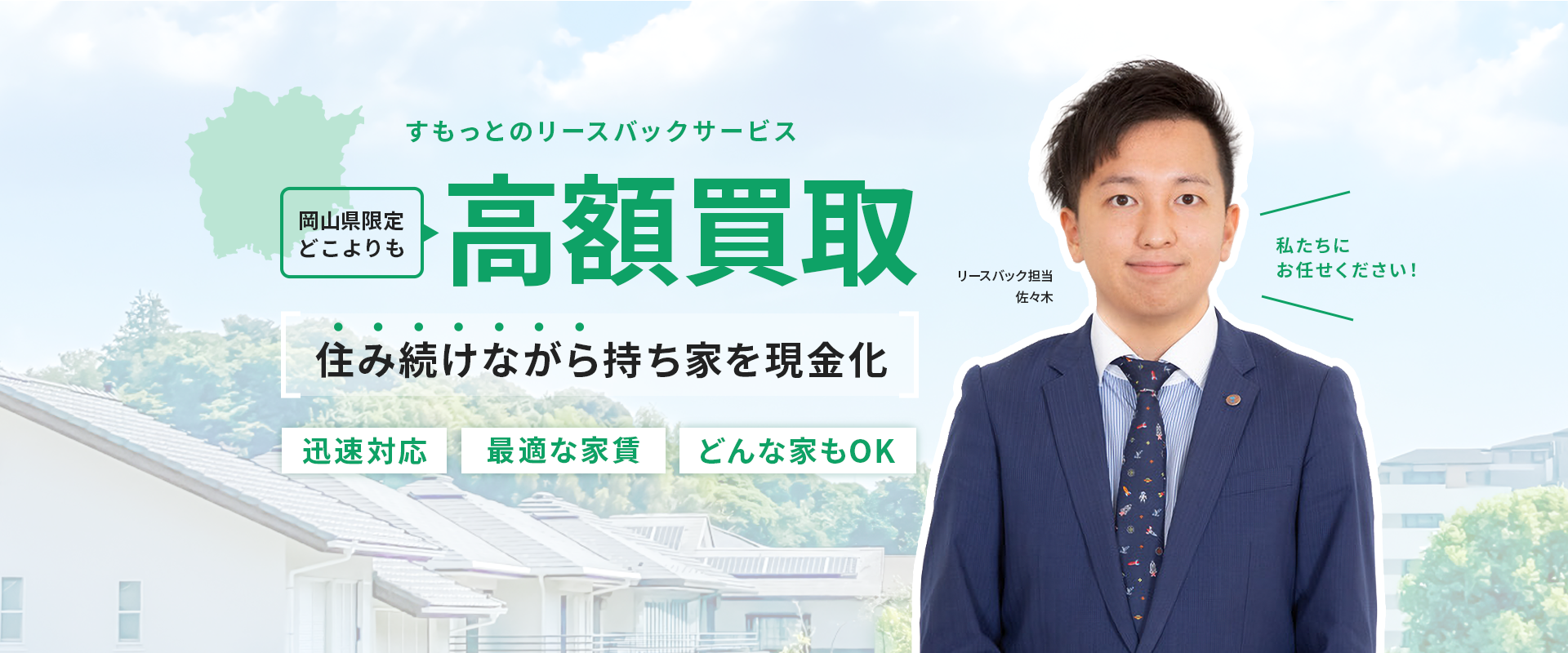 岡山の不動産リースバックサービス