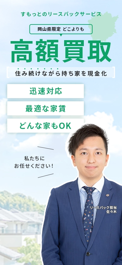 岡山の不動産リースバックサービス