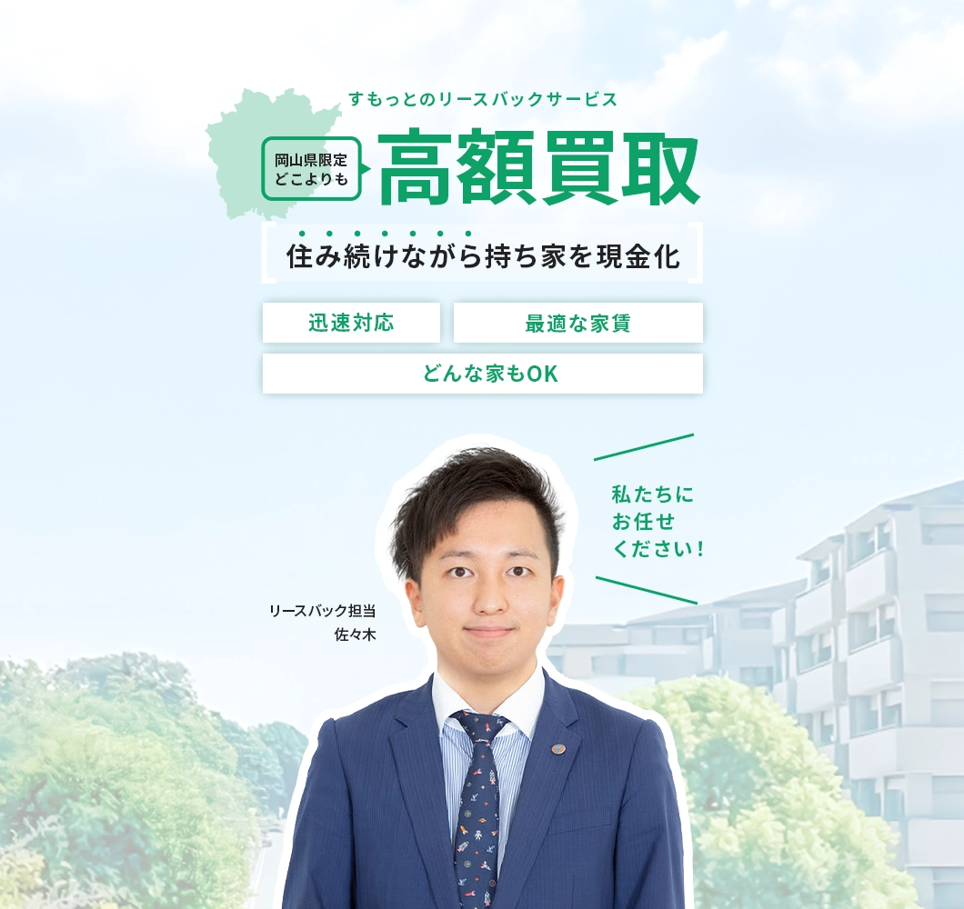 岡山の不動産リースバックサービス