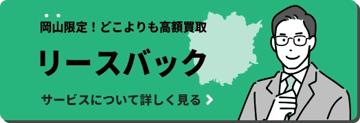 岡山限定！どこよりも高額買取「リースバック」